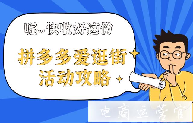 為什么報名愛逛街卻沒有打標(biāo)?拼多多愛逛街活動報名問題